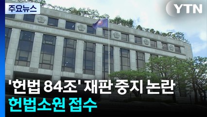 '헌법 84조' 재판 중지 논란 계속...헌법소원 접수 / YTN