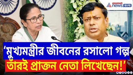 ‘মুখ্যমন্ত্রীর জীবনের রসালো গল্প তাঁরই দলের প্রাক্তন নেতা লিখেছেন!’ যা বললেন Sukanta Majumdar