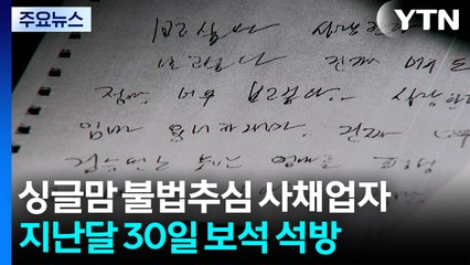 싱글맘 죽음 내몬 사채업자 보석...구속기한 만료 의식? / YTN
