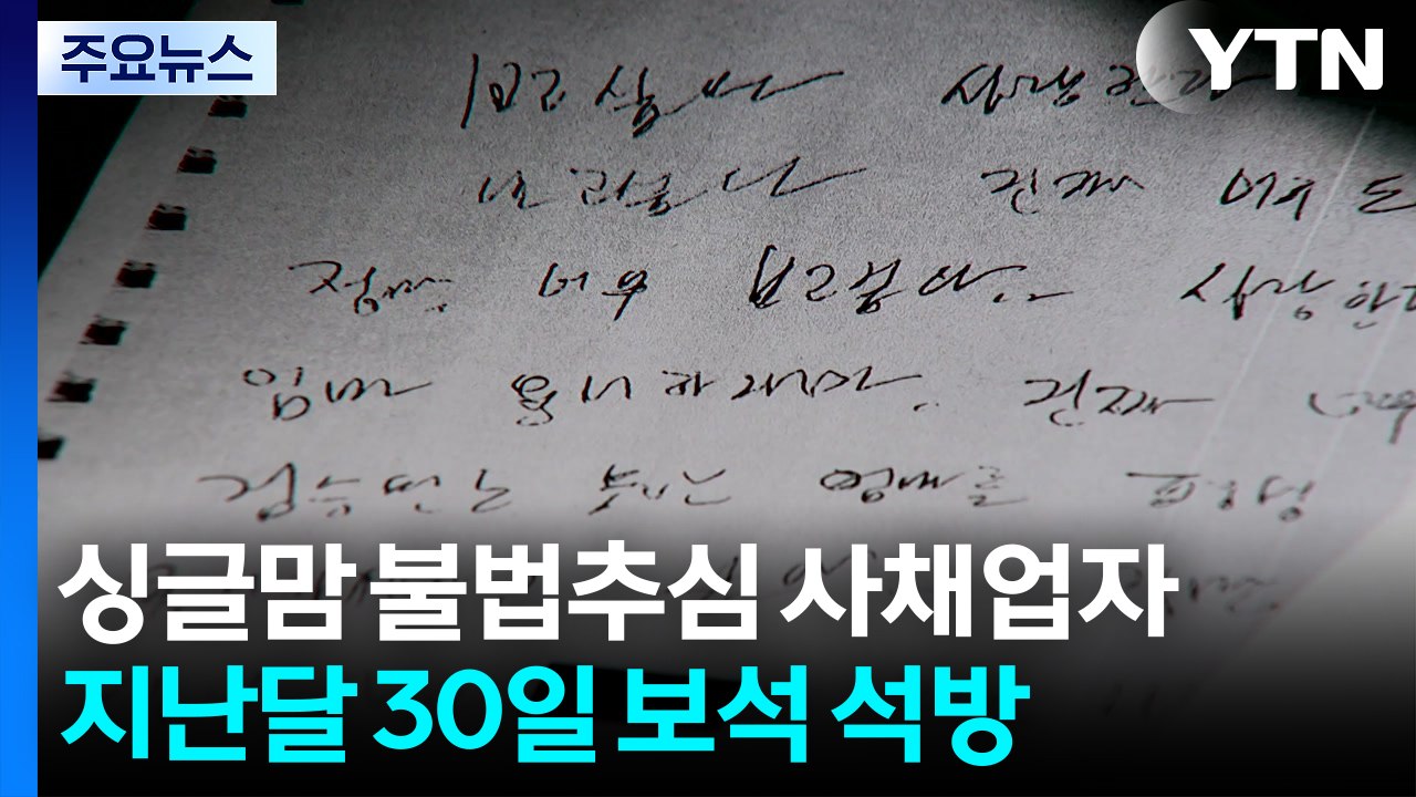 싱글맘 죽음 내몬 사채업자 보석...구속기한 만료 의식? / YTN