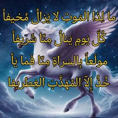 ما لذا الموت لا يزال مخيفا    ،    الخنساء