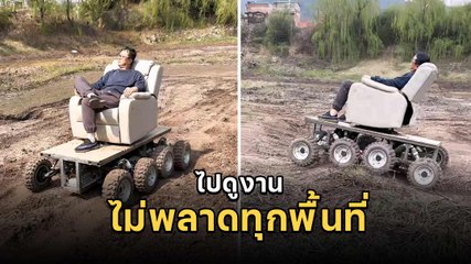 รุ่นนี้ DIY ทำถึง เอาไว้ให้ผู้บริหารนั่งเวลาไปดูงานต่างจังหวัด