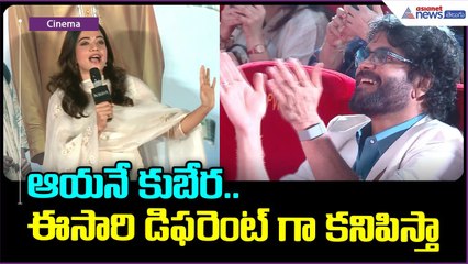 ఆయనే కుబేర.. ఈసారి డిఫరెంట్ గా కనిపిస్తా | Rashmika Mandanna | Nagarjuna | Dhanush | Asianet Telugu