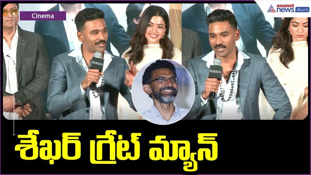 శేఖర్ గ్రేట్ మ్యాన్| Dhanush Praises Sekhar Kammula | Kubera Movie | Nagarjuna | Asianet News Telugu