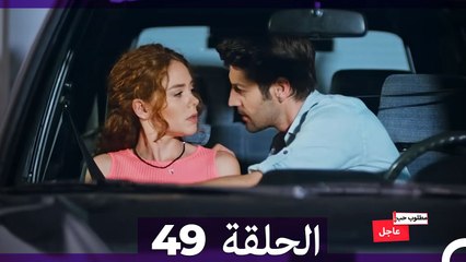 مطلوب حب عاجل الحلقة 49 (Arabic Dubbed)