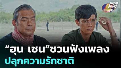 “ฮุน เซน”ชวนฟังเพลง ปลุกความรักชาติ | เข้มข่าวค่ำ | 11 มิ.ย. 68