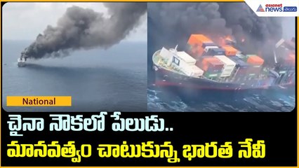 చైనా నౌకలో పేలుడు.. మానవత్వం చాటుకున్న భారత నేవీ | Indian Navy rescues Chinese crew | Asianet Telugu