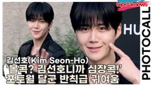김선호(Kim Seon-Ho), ‘볼콕? 김선호니까 심장콕!’ 포토월 현장 달군 반칙급 귀여움(‘위블로’ 포토월) [TOP영상]