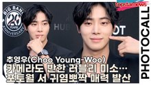 추영우(Choo Young-Woo), 카메라도 반한 러블리 미소… 포토월 현장서 귀염뽀짝 매력 발산(‘위블로’ 포토월) [TOP영상]