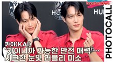 엑소(EXO) 카이(KAI), ‘카이니까 가능한 반전 매력’…시크한 눈빛 속 러블리 미소 한 스푼(‘위블로’ 포토월) [TOP영상]