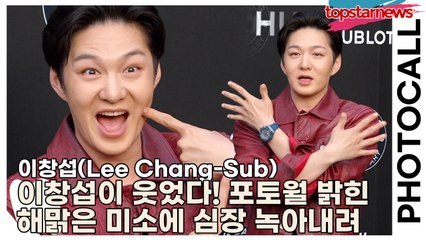 이창섭(Lee Chang-Sub), 이창섭이 웃었다! 포토월 밝힌 해맑은 미소에 심장 녹아내려(‘위블로’ 포토월) [TOP영상]