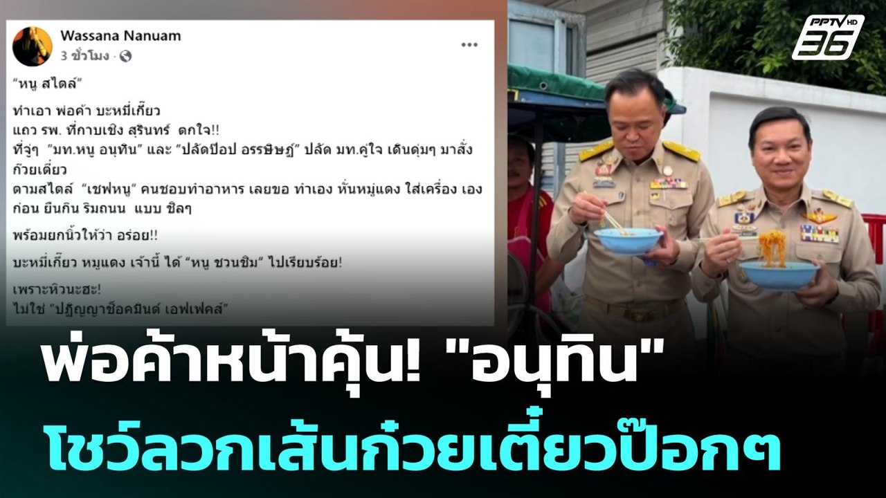 พ่อค้าหน้าคุ้น! "อนุทิน" โชว์ลวกเส้นก๋วยเตี๋ยวป...