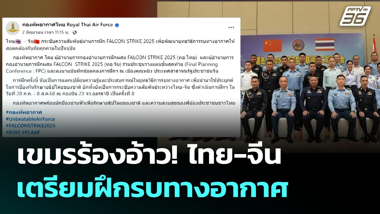 เขมรร้องอ้าว! ไทย-จีน เตรียมฝึกรบทางอากาศ | เข้...