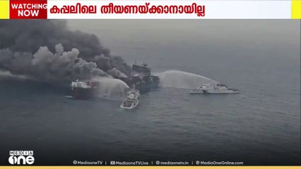 ബേപ്പൂർ പുറംകടലിൽ അപകടത്തിൽപ്പെട്ട സിംഗപ്പൂർ കപ്പലിലെ തീയണയ്ക്കാനുള്ള ശ്രമം തുടരുന്നു