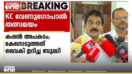 സർക്കാരിന്റെ വൈകിയുദിച്ച ബുദ്ധി; കപ്പൽ അപകടത്തിൽ 17 ദിവസം കഴിഞ്ഞിട്ടാണ് FIR ഇട്ടത്: KC വേണുഗോപാൽ