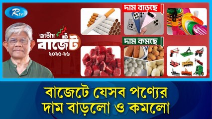 Budget 2025 Price Changes | বাজেটে দাম বাড়লো ও কমলো | Bangladesh Economy Update