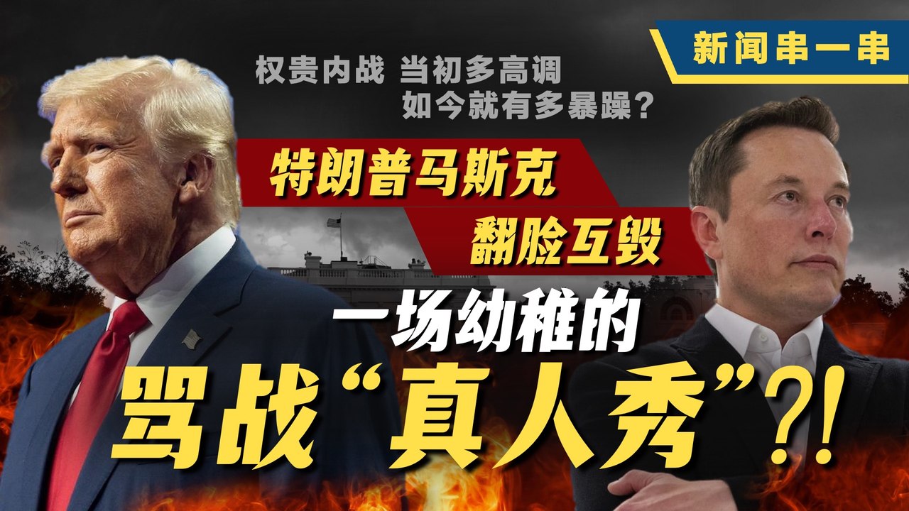 新闻串一串｜亿万富豪“内战”开打  特朗普与马斯克的“分手擂台”一次看完！