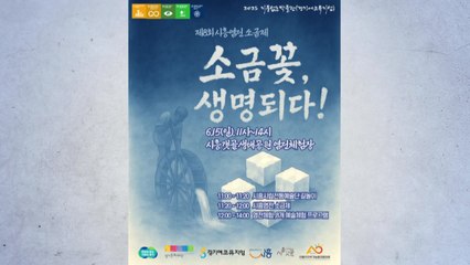 [경기] 시흥시, 15일 염전체험장서 '소금제' 개최 / YTN