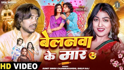 Belanwa Ke Maar  Sumit Singh Chandravanshi, Shilpi Raj  बेलनवा के मार  Khushi Raj  Bhojpuri Song