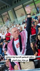 العائلة الهاشمية تدعم منتخبهم الوطني
