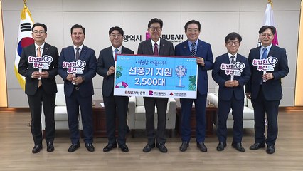 [부산] 비엔케이(BNK)부산은행, 선풍기 2천5백 대 기부 / YTN