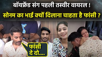 Raja Raghuvanshi Case: Boyfriend Raj Kushwaha संग Photo Viral,Sonam के भाई ने लगाई फांसी की गुहार..