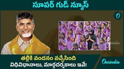Thalliki Vandanam Scheme 2025  -  తల్లికి వందనం పథకం నిధులు విడుదల | Oneindia Telugu