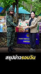 สรุปข่าวรอบวัน 11 มิถุนายน 2568