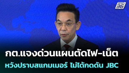 กต.แจงด่วนแผนตัดไฟ-เน็ต หวังปราบสแกมเมอร์ ไม่ได้กดดัน JBC | เข้มข่าวค่ำ | 11 มิ.ย. 68
