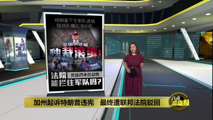 示威潮席卷全美！特朗普“移民战争”升级，军队入驻引发全国抗议🔥