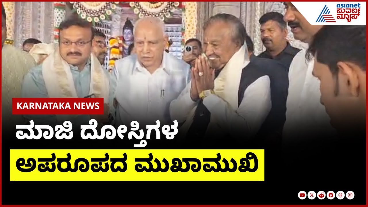 ವರ್ಷದ ಬಳಿಕ BSY - ಈಶ್ವರಪ್ಪ ಮುಖಾಮುಖಿ | BS Yediyurappa Meets KS Eshwarappa | Suvarna News