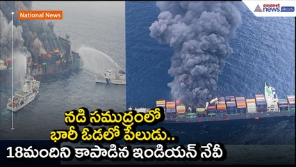 Ship Fire: నడి సముద్రంలో భారీ ఓడలో పేలుడు.. 18మందిని కాపాడిన ఇండియన్ నేవీ.. | Asianet News Telugu