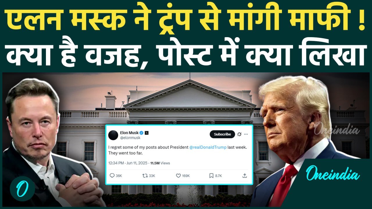 Elon Musk Apology Donald Trump: मस्क ने ट्रंप से मांगी माफी, पोस्ट में क्या लिखा | Trump Musk Battle