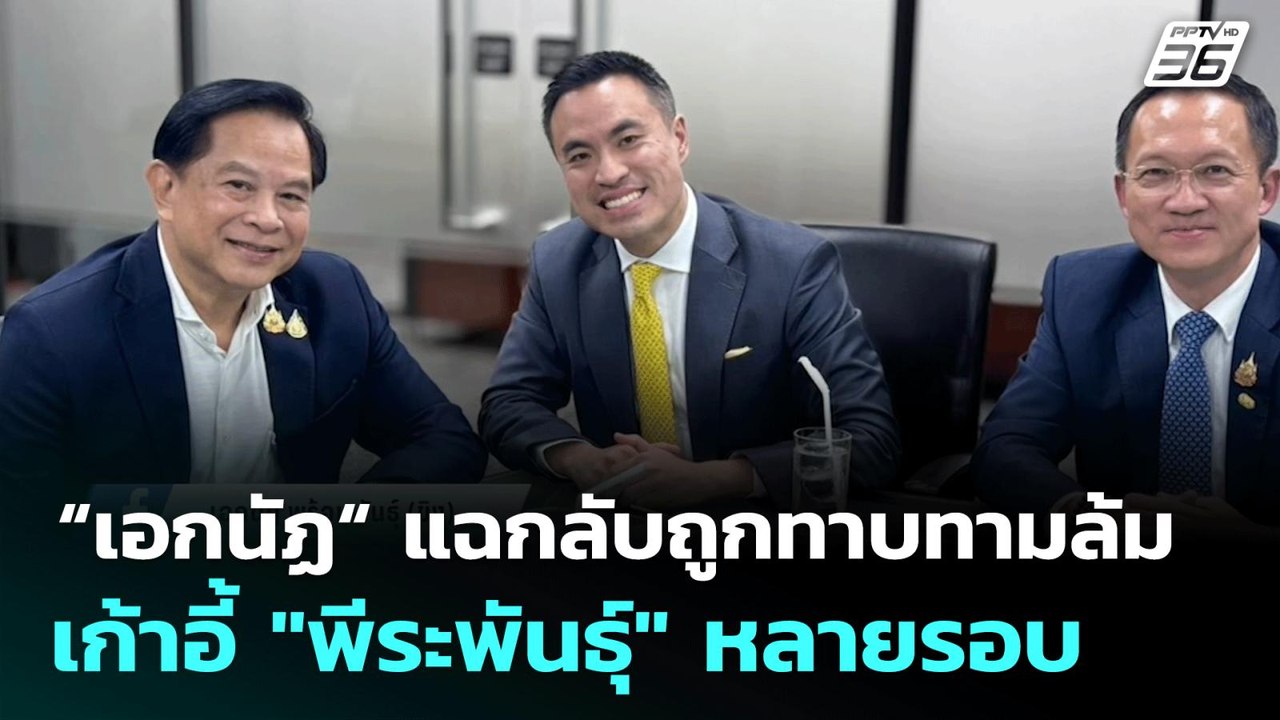 “เอกนัฏ“ แฉกลับถูกทาบทามล้มเก้าอี้ "พีระพันธุ์"หลายรอบ | เข้มข่าวค่ำ | 11 มิ.ย. 68