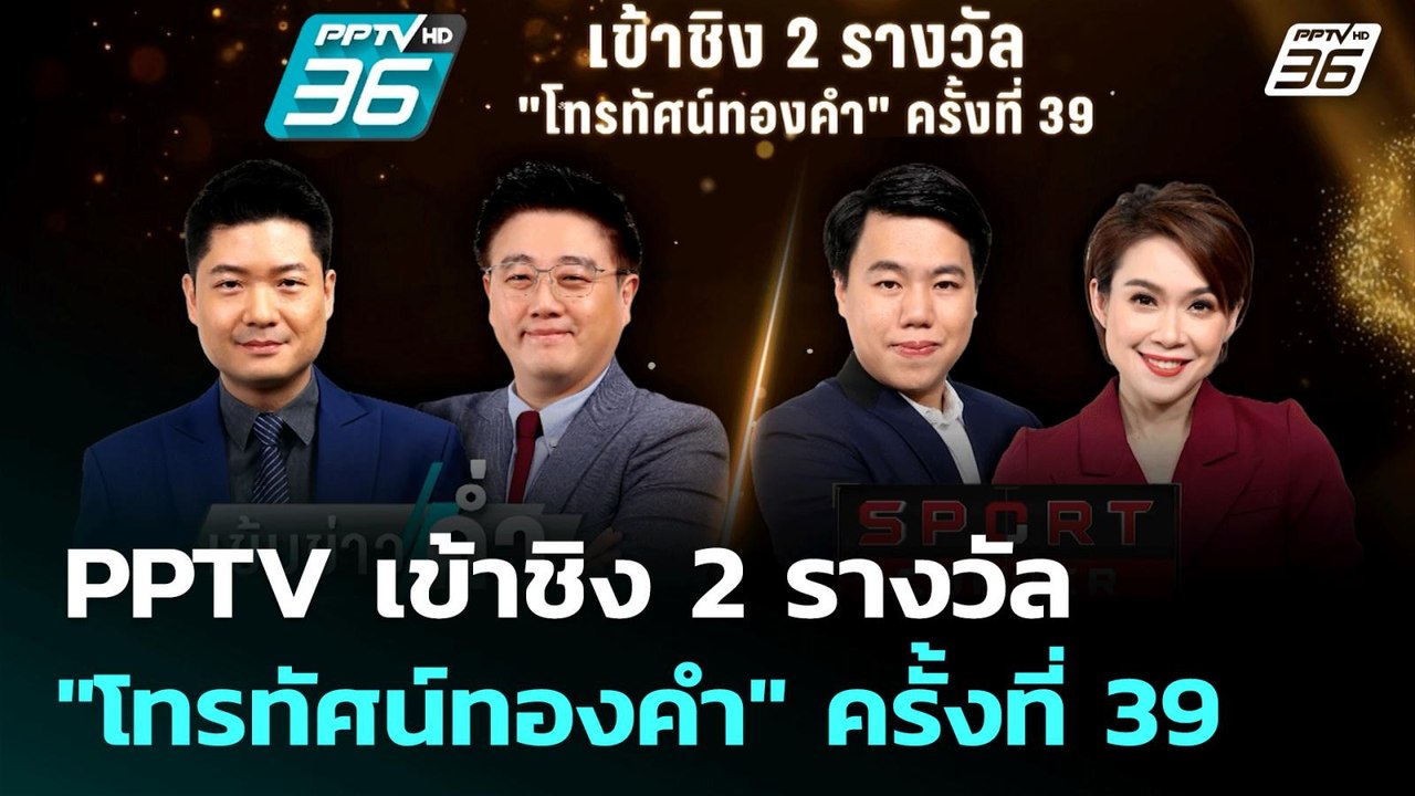 PPTV เข้าชิง 2 รางวัล "โทรทัศน์ทองคำ" ครั้งที่ 39 | เข้มข่าวค่ำ | 11 มิ.ย. 68