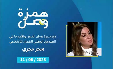 هل تلتزم المستشفيات بتعرفة الأعمال الجراحية المقطوعة المحددة من الضمان الاجتماعي؟ | 2025-06-11