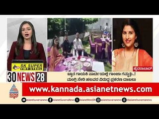 ಖ್ಯಾತ ಗಾಯಕಿ ಪಾರ್ಟಿಯಲ್ಲಿ ಗಾಂಜಾ ಗಮ್ಮತ್ತು! | Suvarna 30 News | Kannada News | Suvarna News