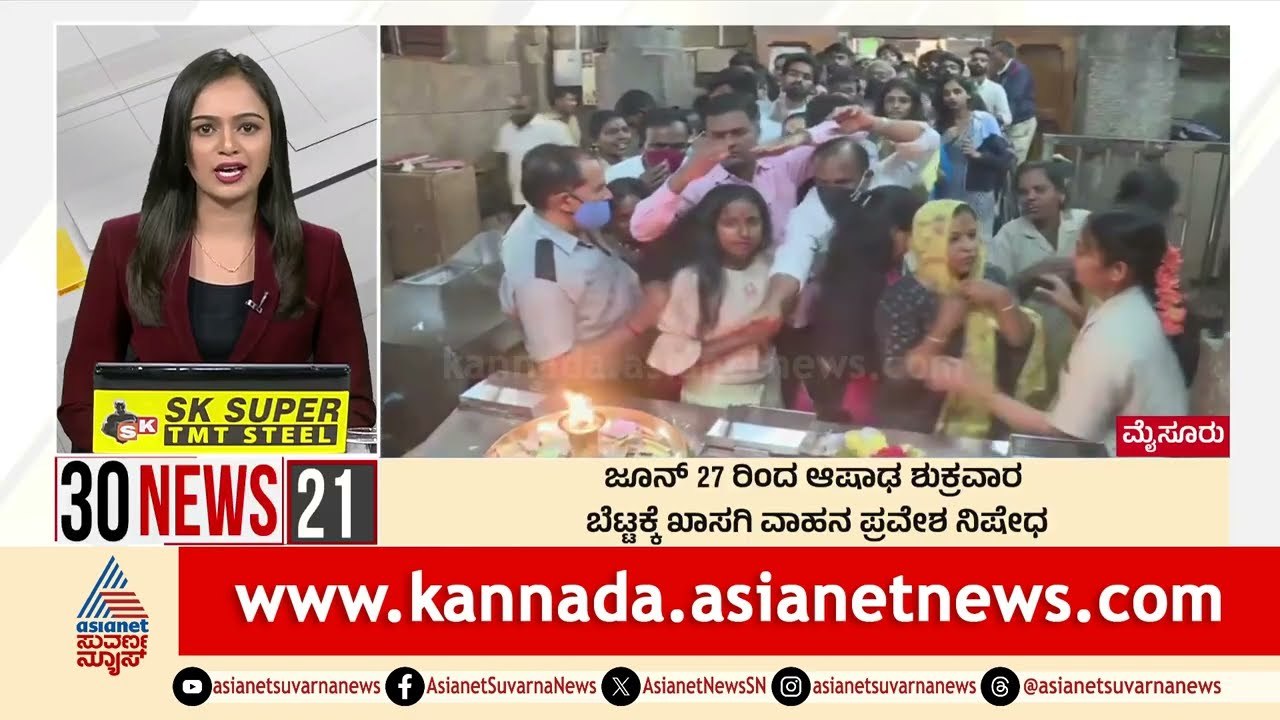 ಜೂನ್ 27 ರಿಂದ ಆಷಾಢ ಶುಕ್ರವಾರ | Suvarna 30 News | Kannada News | Suvarna News