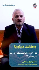 ومضات دستورية: هل العبرة بالحاكم أم بما سيحكم؟!  ناصر شيخ عبد الحي عضو المكتب الإعلامي لحزب التحرير في ولاية سوريا
