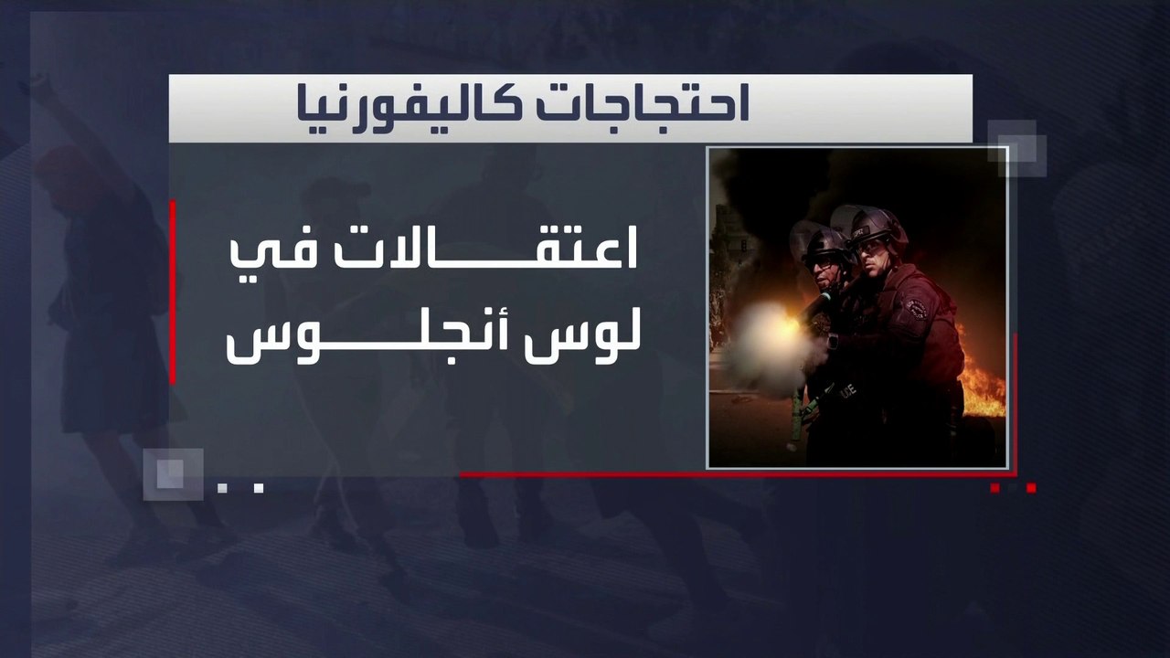 شرطة لوس أنجلوس تعتقل المتظاهرين.. و"الحرس الوطني" ينتشر في تكساس