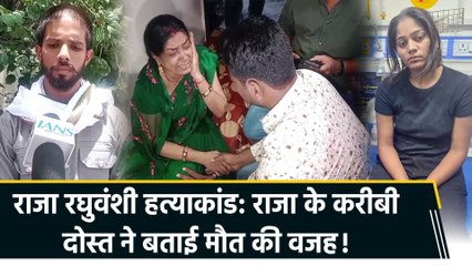 Raja Raghuvanshi Hatyakand: राजा के करीबी दोस्त ने बताई मौत की वजह! | Sonam Raghuvanshi