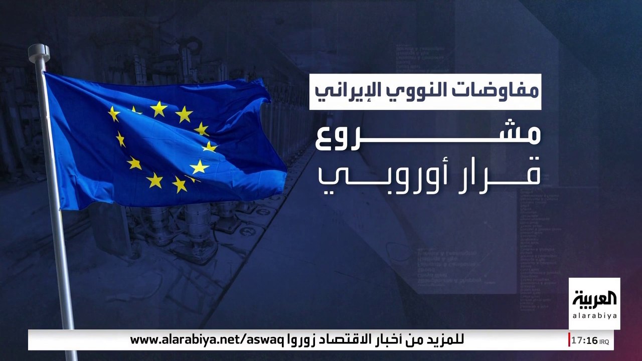 أوروبا تدخل على خط مفاوضات "النووي الإيراني".. اتفاق محتمل أم باب مسدود؟
