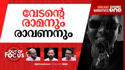 വേടനെ പഠിക്കും | Vedan’s song included in Calicut University syllabus | Out Of Focus