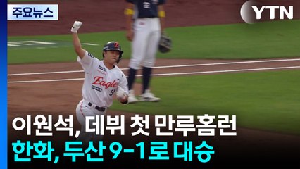 한화 이원석, 첫 그랜드슬램...두산은 4연패 수렁 / YTN