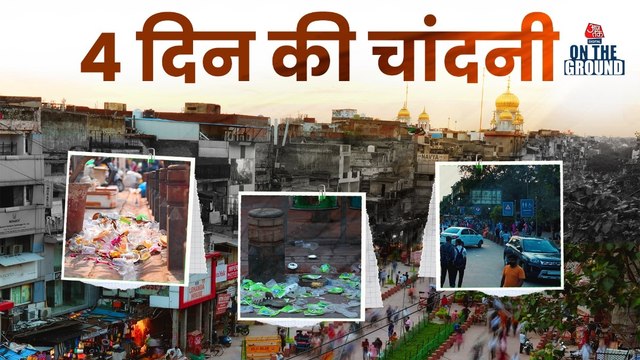Chandni Chowk के Redevelopment इलाके का बुरा हाल