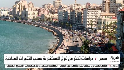 دراسات تحذر من غرق الإسكندرية بسبب التغيرات المناخية