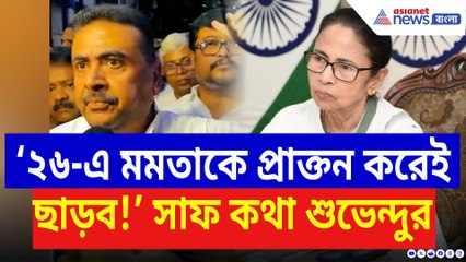 ‘আজ লিখে রাখুন ২৬-এ মমতাকে প্রাক্তন করেই ছাড়ব!’ সাফ জানিয়ে দিলেন শুভেন্দু