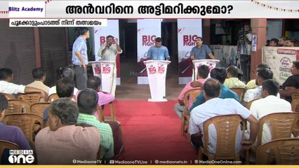 ചർച്ചയായി ജമാഅത്തെ ഇസ്‌ലാമി- PDP പിന്തുണയും നിലമ്പൂരിലെ വികസനങ്ങളും; മീഡിയവൺ ബിഗ്‌ഫൈറ്റ്‌