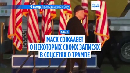 Илон Маск сожалеет о "некоторых" своих постах в соцсетях о Дональде Трампе