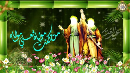 عيد الغدير/ يوم الولاية يوم الغدير يوم عيد بل أعظم الأعياد وأشرفها/ مبدأ الولاية